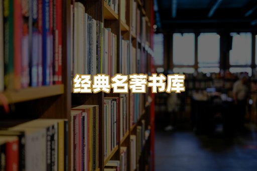 经典名著书库