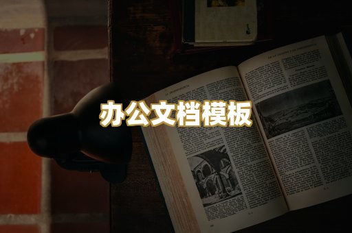 办公文档模板