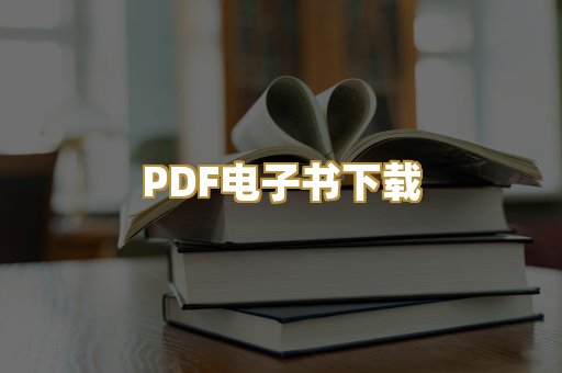 PDF电子书下载