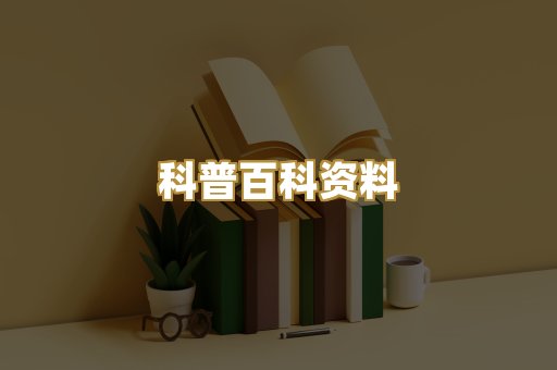 科普百科资料