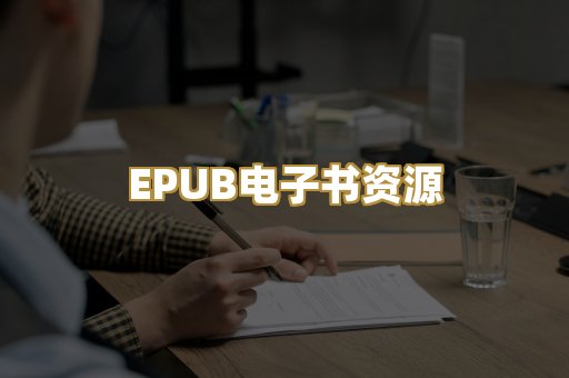 EPUB电子书资源